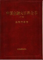 中国金融大百科全书 下编 卷7 金融市场卷