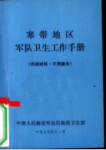 寒带地区军队卫生工作手册