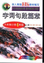 字词句段篇章 六年制小学 四年级 上