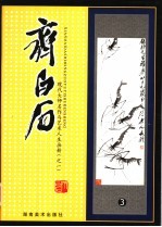 现代大师名作与艺术人生画册 齐白石 3