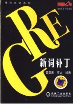 GRE新词补丁