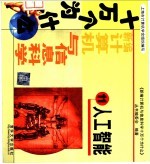 新编计算机与信息科学十万个为什么  11  人工智能