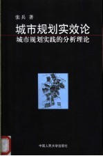 城市规划实效论  城市规划实践的分析理论