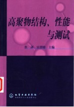 高聚物结构、性能与测试