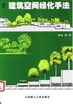 建筑空间绿化手法