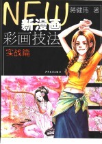 新漫画彩画技法  实战篇