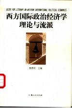 西方国际政治经济学理论与流派