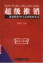 超级推销 成功推销200方法和绝妙说词