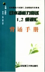 日本语能力测试1、2级词汇背诵手册