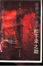 将帅型企业家松下幸之助  论松下幸之助的企业家素质