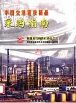 中国交通建设精品采购指南 上 新疆克拉玛依石油化工厂