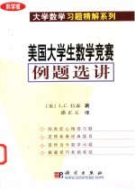 美国大学生数学竞赛例题选讲 科学版