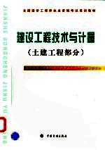 建设工程技术与计量 土建工程部分