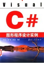 Visual C#图形程序设计实例