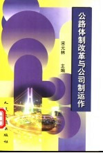 公路体制改革与公司制运作