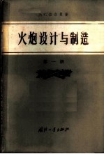 火炮设计与制造 第1册 炮身与炮门设计