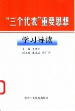 “三个代表”重要思想学习导读