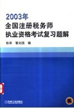 2003年全国注册税务师执业资格考试复习题解