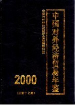 中国对外经济贸易年鉴 2000 总第17期