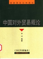 中国对外贸易概论 2002年新编本