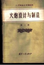 火炮设计与制造 第3册 炮架机构设计计算原理