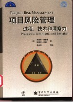 项目风险管理 过程、技术和洞察力