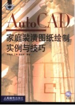 AutoCAD家庭装潢图纸绘制实例与技巧