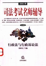 2003年司法考试名师辅导 法律版 行政法与行政诉讼法