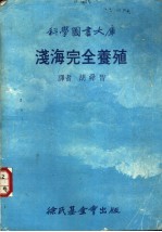 浅海完全养殖