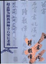 赵孟俯 为隆教禅师寺石室长老疏