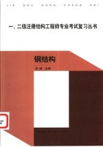 一、二级注册结构工程师专业考试复习丛书 钢结构