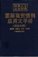 国际商贸惯例应用文手册 英汉对照