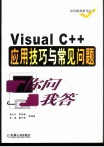 Visual C++应用技巧与常见问题你问我答