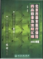 北京市基本医疗保险药品目录及法规汇编 2003年版