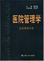 医院管理学  信息管理分册