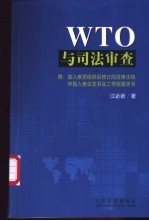 WTO与司法审查