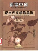 新编中国现当代文学作品选 第3卷 当代小说卷