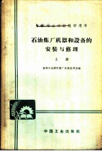 中等专业学校教学用书 石油炼厂机器和设备的安装与修理 上