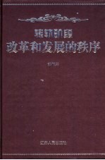 转轨阶段改革和发展的秩序