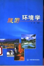 旅游环境学