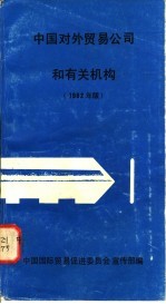 中国对外贸易公司和有关机械 1982年版