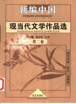 新编中国现当代文学作品选 第2卷 现代诗歌、散文、戏剧卷