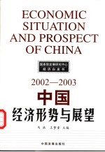 中国经济形势与展望 2002-2003