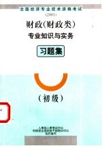 财政 财政类 专业知识与实务习题集 初级