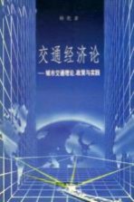 交通经济论 城市交通理论、政策与实践