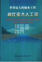 世界最大的输水工程 利比亚大人工河