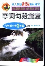 字词句段篇章 六年制小学 三年级 上