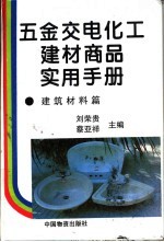 五金交电化工建材商品实用手册  建筑材料篇