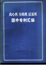 离心机  分离机  过滤机国外专利汇编  上