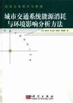 城市交通系统能源消耗与环境影响分析方法